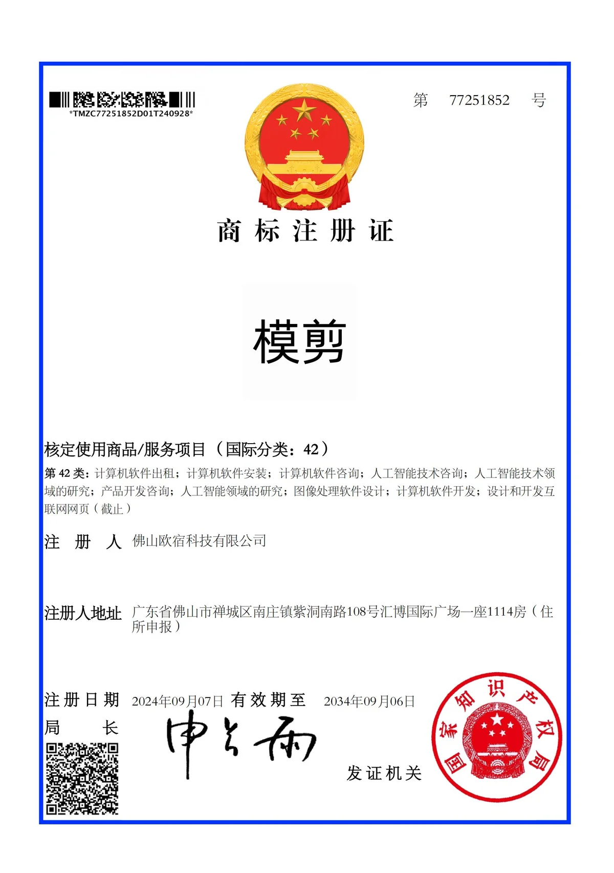 模剪商标注册证注册商标资料